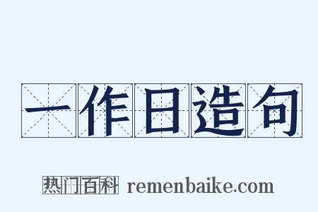 一作日造句是什么意思的图片